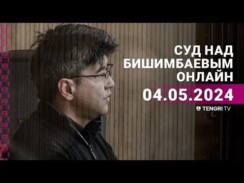Video Thumbnail: Суд над Бишимбаевым: прямая трансляция из зала суда. 4 мая 2024 года