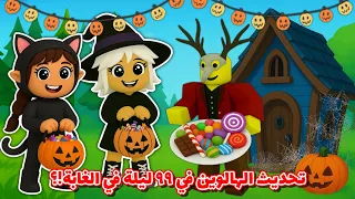 إشترينا كلاس الهالوين الجديد في ٩٩ ليلة في الغابة تحديث الهالوين Roblox  إشترينا كلاس الهالوين الجديد في ٩٩ ليلة في الغابة تحديث الهالوين Roblox
