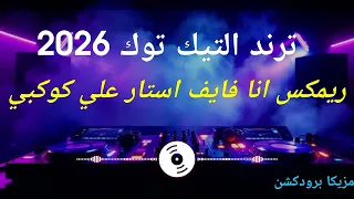 انا فايف استار علي كوكبي   اللي شقلب التيك توك في        دندنها