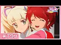 Download Lagu 【公式】『アイカツ！』第79話「Yes! ベストパートナー」【期間限定配信】