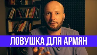 Ты в ловушке: как нас программируют на поражение Армении.