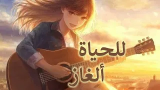 للحياة ألغاز اغنية جميلة ورائعة ايمي هيتاري 