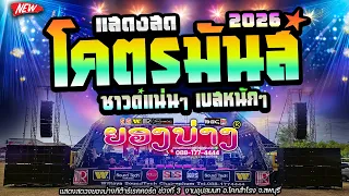โคตรมันส์!! 2026🔥ฟังยาวๆ #เอาจัยวัยรุ่น 💥แสดงสดซาวด์แน่นๆ เบสหนักๆ 🚩วงยองบ่างกีต้าร์เรคคอร์ด