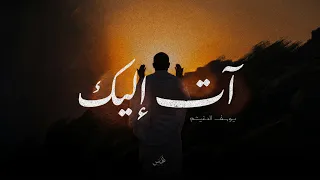 آت إليك   يوسف الدغيشم دندنها