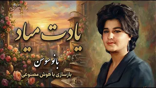 آهنگ  یادت میاد  از بانو سوسن   بازسازی با هوش مصنوعی دندنها