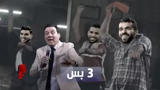 ريمكس مدحت شلبي 3 بس بعد فوز الاهلي علي الزمالك 3 0 