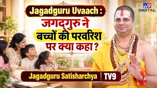 Jagadguru Uvaach : जगद्गुरु ने बच्चों की परवरिश पर क्या कहा? Jagadguru Satisharchya   TV9