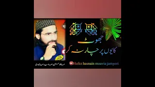 جھوٹ کایوں پر چار نہ کر حافظ حسنین معاویہ جامپوری 
