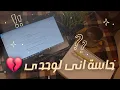 Lagu حاسه انى لوحدى ف الحياة 💔 مش ملاحقه على حاجه ☹️