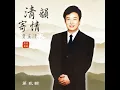 重相逢 - 費玉清