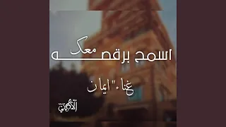اسمح برقصه معك فرقة الأماني 