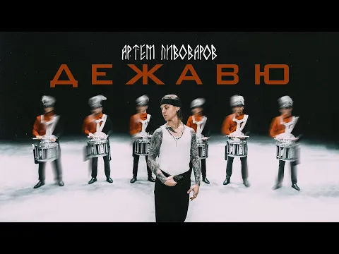 Download MP3 Артем Пивоваров - Дежавю (UA Version)