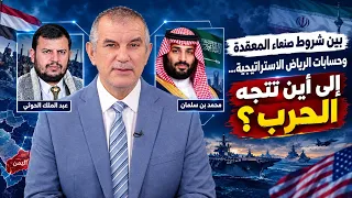 بين شروط صنعاء المعقدة وحسابات الرياض الاستراتيجية... إلى أين تتجه الحرب؟