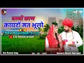Banni Kan Kayda Mat Bhulo ♥️New Song Rajasthani ☣️#dineshdewasi#trendingsong #marwadisong#rajasthani