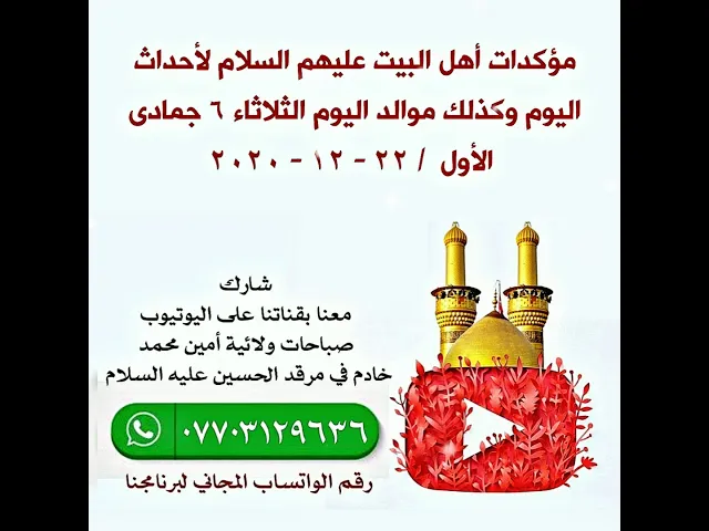 ⁣مؤكدات أهل البيت عليهم السلام لمواليد اليوم والأحداث التي تجري فيه الثلاثاء ٦ جمادى الأول ٢٢ - ١٢