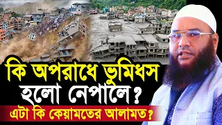 কোন অপরাধে ভু/মিধস হলো নেপালে? এটা কি কেয়ামতের আলামত? আসল ঘটনা শুনুন Maulana Abul Kasem Sarkar