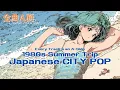 Download Lagu 80s Japanese CITY POP Summer Best Playlist!! Drive, Beach, Nostalgia – A Must-Listen This Summer!