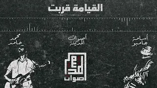 أصوات المدينة أسامة جامبو محمد حامد القيامة قربت Aswat Almadina Osama Jambo Mohamed Hamid 