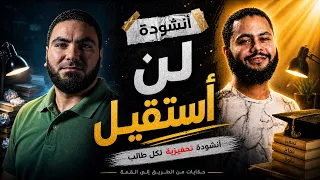 لن أستقيل     أنشودة تحفيزية بصوت فارس حميدة مع م  محمد صلاح   ثانوية عامة      دندنها