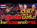 Download Lagu เฮลั่น !! ปาฏิหาริย์ มีจริง ทีมชาติไทย รอดตกชั้น VNL โคตรมันส์ !! แตงโมลง ปิยะพงษ์ยิง