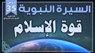 درس 35 قوة الإسلام السيرة النبوية راغب السرجاني  درس 35 قوة الإسلام السيرة النبوية راغب السرجاني