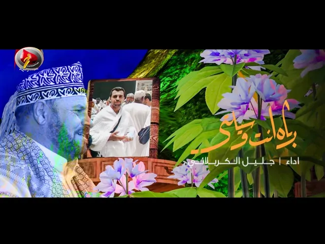 ⁣رباه انت وسيلتي | الحاج ملا جليل الكربلائي