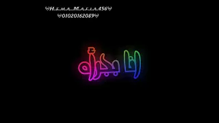 اجمد حالة واتس حوده بندق انا مبسوط من الفرقه  جديد لسه منزلش      دندنها
