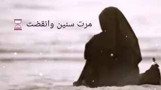 نشيد مرت سنين رائع جدا وحزين ذكريات المهاجرين 