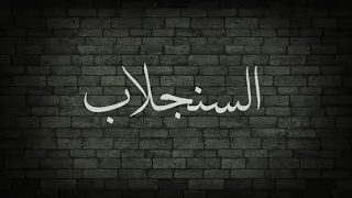                      دندنها