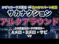 【全ハモリ】アルクアラウンド - サカナクション #sakanaction #サカナクション #ハモリ