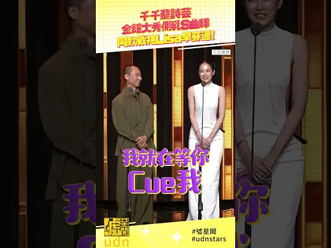 #千千 & #蔡詩芸 金鐘大秀側乳 #S曲線 同款戰袍 #Lisa 早穿過!