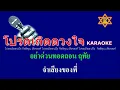 โปรดเถิดดวงใจ #โปรดเถิดดวงใจคาราโอเกะ #กุ้งกิตติคุณ #ฝึกร้อง #karaokesongs #Rchian @KERKchannel