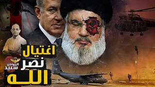 كيف تعرض حسن نصر الله للخيانة قبل اغتياله بساعات 