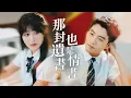 Download Lagu 死後知真相！重生狂追棒棒糖青梅，白蓮老婆傻眼：老公她是誰？【那封遺書也是情書】