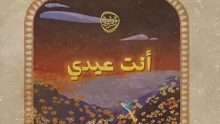 أنت عيدي   فرقة المزيود   حصري ا                                      دندنها