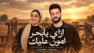 موال ازاي بابحر   اهون عليك   ايه شعبان   كريم ناعوس   ترند التيك توك   ميكس ترندات شعبي      دندنها