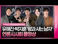 Lagu [풀영상] 영화 '왕과 사는 남자' 언론시사회｜유해진 Yoo Haejin·박지훈 Park Jihoon·유지태·전미도 Jeon Mido·김민｜The King's Warden