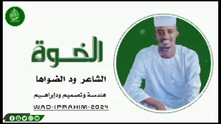 الخوة كلمات الشاعر عمر عبدالباقي ودالضواها 