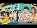 Download Lagu MULTISUB【麻花特开心第二季】EP01FULL：时代少年团中谁是“真儿子”？沈腾超绝“贴脸”！给整不会了！ | 沈腾/马丽/艾伦/常远 |优酷综艺 YOUKUSHOW