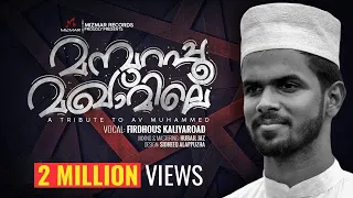 Mampurappoo Maqamile Tribute To AV Muhammad Ft Firdhous Kaliyaroad MizmarRecords1 