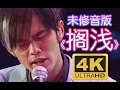 Download Lagu 4K修復《擱淺》【周杰倫2004無與倫比演唱會】