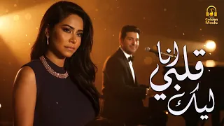                        شيرين ملكة الإحساس والمشاعر        هاني شاكر  أجمد أغنية حب انا قلبي ليك دندنها