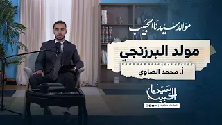 01 مولد البرزنجي نثر ا للإمام العالم السيد جعفر البرزنجي المنشد محمد الصاوي 