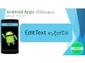 Android development basic sinhala tutorial 3 - EditText