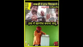 जादू से खरगोश, गुरु चेला मैजिक ट्रिक जादू सीखे