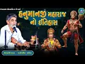 Lagu હનુમાનજી મહારાજ નો ઈતિહાસ | આ વાતની ખબર નય હોય | લોકસાહિત્યકાર અનોપસિંહ વાઘેલા @લોકસાહિત્યનીવાતો-1