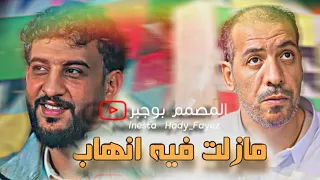 مازلت فيه انريب محمد بوسته والرباع محمد اللافي 