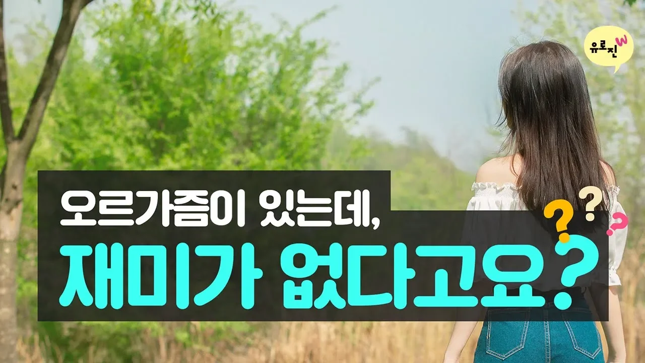 오르가즘을 느끼는 여성 중 50% 이상이 불만족인 이유는 뭘까요?