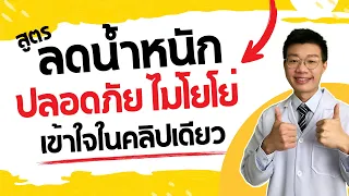 ทำไมการอดอาหารถึงทำให้เกิดโยโย่ เอฟเฟค