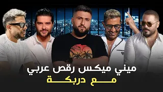 ميني ميكس رقص عربي مع دربكة                                دندنها